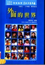 外面的世界 学生写给学生看的书