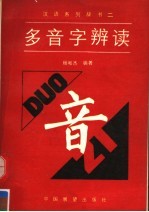 多音字辨读