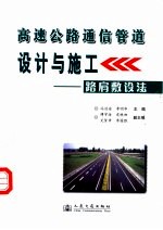高速公路通信管道设计与施工 路肩敷设法