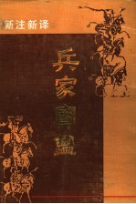 新注新译兵家宝鉴