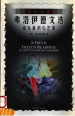 弗洛伊德文选 论无意识与艺术 英文