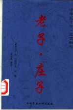 玄学根本 老子·庄子 上