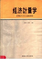 经济计量学