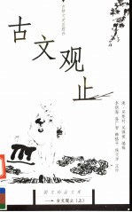 古文观止 上