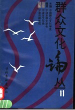 群众文化论丛 11