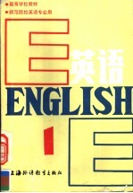 高等学校教材 英语 师范院校英语专业用 第1册