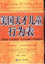 美国天才儿童行为表