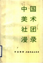 中国美术社团漫录