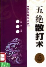 五绝散打术