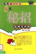 高考满分作文 8大秘招与案例评析