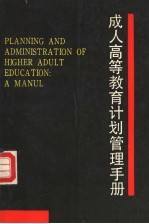 成人高等教育计划管理手册