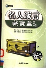 名人箴言藏宝盒 第1册