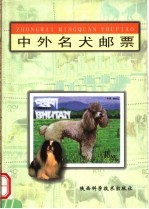 中外名犬邮票