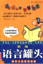 新编语言罐头 现代人公关交际礼仪手册
