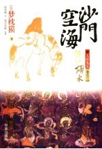 沙门空海之大唐鬼宴 3 胡术