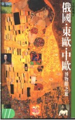 俄国·东欧暨中欧博物馆之旅