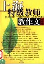 上海特级教师教作文 中学卷