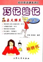 初中英语课本词汇巧记速记全书