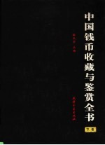 中国钱币收藏与鉴赏全书 上