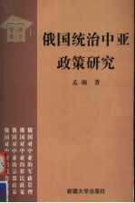 俄国统治中亚政策研究