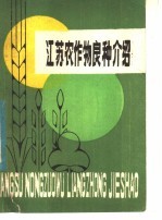 江苏农作物良种介绍