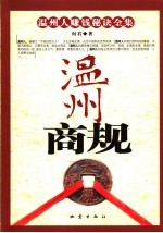 温州商规 温州人赚钱秘诀全集