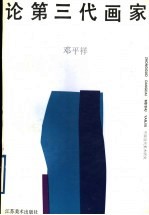 论第三代画家