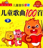儿童歌曲100首 下