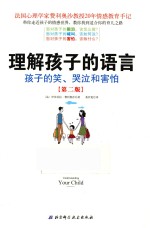 理解孩子的语言 孩子的笑、哭泣和害怕 第2版