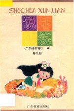说话训练 第9册