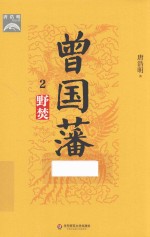 曾国藩 2 野焚