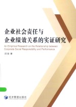 企业社会责任与企业绩效关系的实证研究