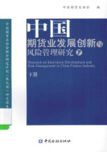 中国期货业发展创新与风险管理研究 7 下