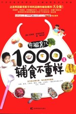 幸福育儿 1000道辅食不重样