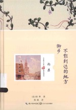 名家散文经典 脚步不能到达的地方
