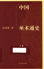 中国巫术通史 下