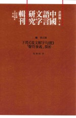 中国语言文字研究辑刊 三编 第5册 王筠《说文解字句读》“声符兼义”探析