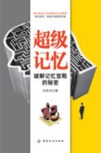 超级记忆 破解记忆宫殿的秘密