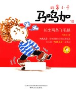 非常小子马鸣加 10 长出两条飞毛腿 注音全彩美绘