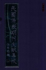 民国佛教期刊文献集成 正编 第14卷 佛化新青年 佛化世界 世界佛教居士林林刊 原刊影印