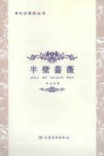 长白诗阵丛书 半壁蔷薇