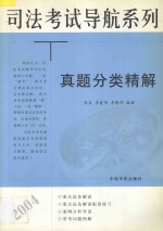 司法考试导航系列 真题分类精解