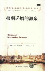 诺贝尔经济学奖获得者丛书 报酬递增的源泉