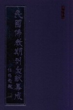 民国佛教期刊文献集成 正编 第127卷 净业月刊 原刊影印