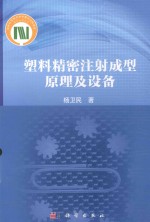 塑料精密注射成型原理及设备