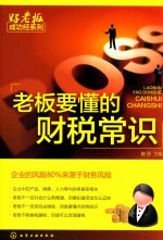 好老板成功经系列 老板要懂的财税常识