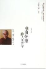 聆听大师丛书 听南怀瑾谈人生哲学