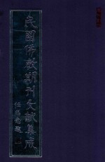 民国佛教期刊文献集成 正编 第116卷 南瀛佛教会会报 原刊影印
