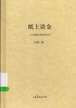纸上谈金 一个金融记者的思与行