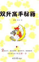 双升高手秘籍